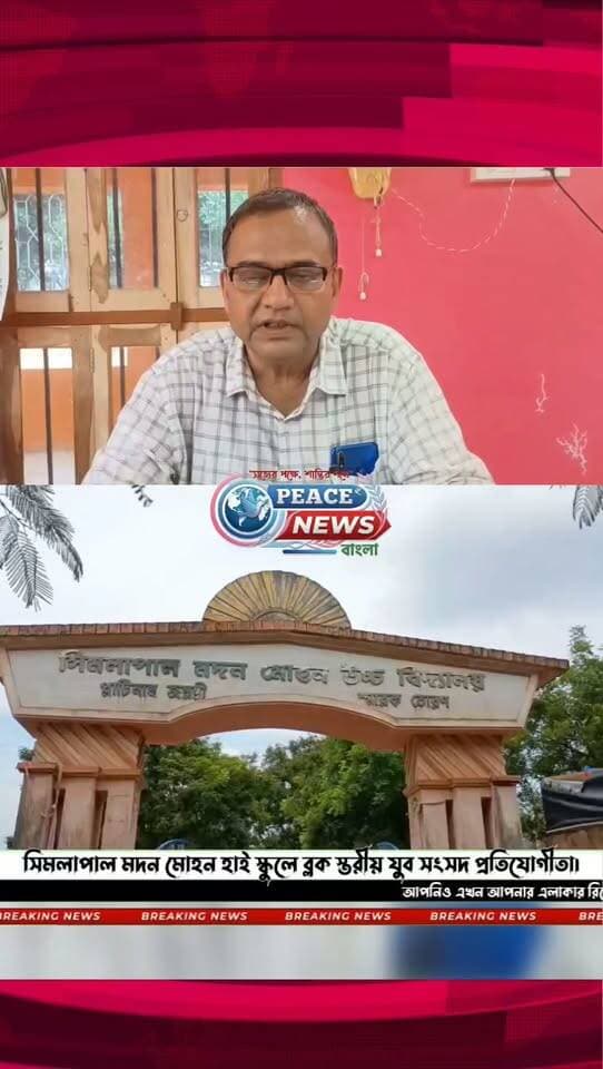 বাঁকুড়া : সিমলাপাল মদন মোহন হাই স্কুলে ব্লক স্তরীয় যুব সংসদ প্রতিযোগীতা।