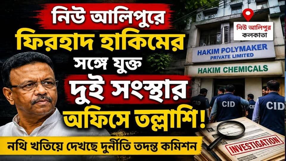 নিউ আলিপুরে ফিরহাদ হাকিমের সঙ্গে যুক্ত দুই সংস্থার অফিসে তল্লাশি।
