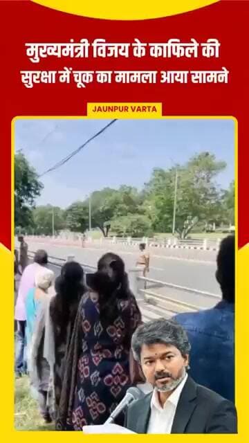 तमिलनाडु के मुख्यमंत्री विजय के काफिले की सुरक्षा में चूक का मामला आया सामने