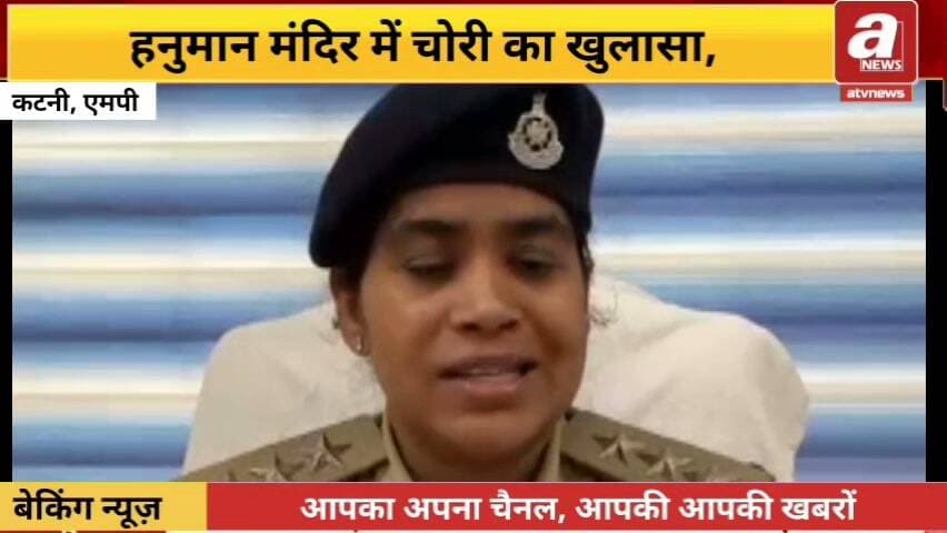 कटनी ब्रेकिंग: पुरानी कचहरी के हनुमान मंदिर में चोरी का खुलासा, चांदी का मुकुट बरामद
कटनी एंकर पुरानी कचहरी स्थित हनुमान मंदिर में 28 अगस्त को हुई चोरी का कोतवाली पुलिस ने पर्दाफाश कर दिया है। पुलिस ने चोरी गया चांदी का मुकुट बरामद करते हुए चोरी करने वाले आरोपी समेत चोरी का माल खरीदने वाले आरोपी को गिरफ्तार किया है। वहीं घटना में शामिल एक अन्य आरोपी फरार है, जिसकी तलाश पुलिस द्वारा की जा रही है।
मंदिर के पुजारी के परिजनों ने कोतवाली थाने में शिकायत दर्ज कराई थी कि मंदिर की खिड़की की जाली टूटी हुई है और हनुमान जी का चांदी का मुकुट गायब है। मामले में पुलिस ने अपराध क्रमांक 950/26 के तहत प्रकरण दर्ज कर जांच शुरू की।