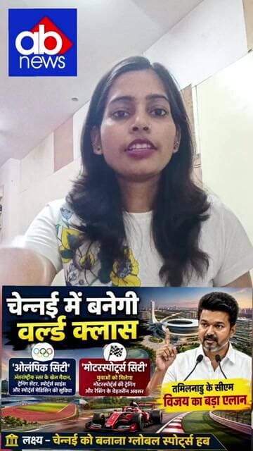 चेन्नई में बनेगी ओलंपिक सिटी! CM विजय का बड़ा ऐलान#Chennai #OlympicCity #Motorsports #TamilNadu