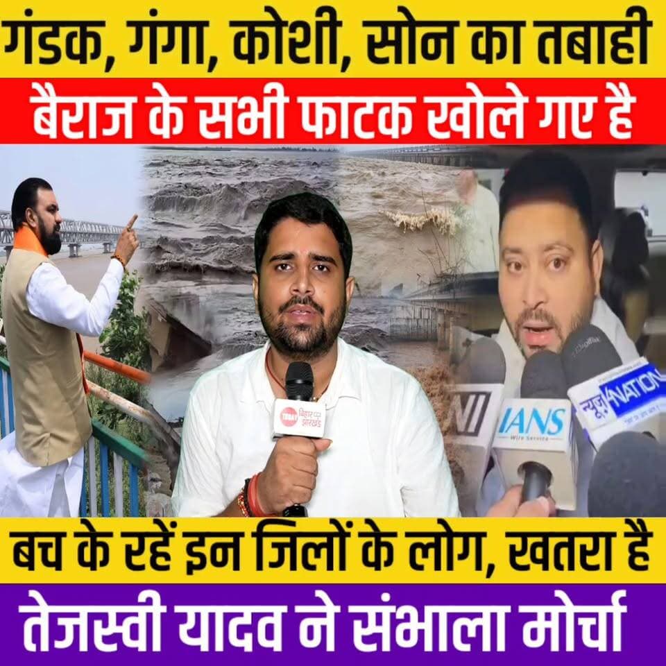 Bihar Flood Update: Ganga, Gandak, Koshi और Son River से तबाही, CM Samrat निकले, Tejashwi Yadav बोले