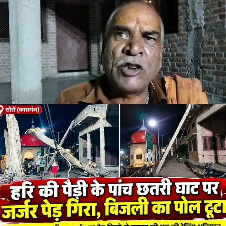 हरि की पैड़ी के पांच छतरी घाट पर जर्जर पेड़ गिरा, बिजली का पोल टूटा
बड़ा हादसा टला: विद्युत लाइन पर पेड़ गिरने से मकान की छत की रेलिंग क्षतिग्रस्त, श्रद्धालुओं की जान पर मंडराया खतरा
सोरों (कासगंज)। तीर्थ नगरी सोरों स्थित हरि की पैड़ी के पांच छतरी आरती वाले घाट पर गुरुवार देर शाम एक जर्जर एवं सूखा पेड़ अचानक टूटकर विद्युत लाइनों पर जा गिरा। पेड़ के गिरने से विद्युत पोल क्षतिग्रस्त होकर टूट गया। विद्युत पोल गिरने से नरेश बरवारिया एवं आकाश उपाध्याय के मकान की छत की रेलिंग भी क्षतिग्रस्त हो गई।
परिक्रमा मार्ग में अचानक जर्जर पेड़ गिरने से मौके पर हड़कंप मच गया। गनीमत रही कि घटना के समय पेड़ की चपेट में कोई श्रद्धालु या राहगीर नहीं आया, जिससे बड़ा हादसा टल गया। स्थानीय लोगों का कहना है कि यदि पेड़ परिक्रमा कर रहे श्रद्धालुओं के ऊपर गिरता तो बड़ी जनहानि हो सकती थी।
शिकायतों के बाद भी नहीं हटाया गया जर्जर पेड़
स्थानीय लोगों ने नगर पालिका प्रशासन पर लापरवाही का आरोप लगाया है। लोगों के मुताबिक पेड़ के जर्जर और सूखे होने की कई बार शिकायत की गई थी, लेकिन इसके बावजूद पेड़ को कटवाने या हटाने की कार्रवाई नहीं की गई।
स्थानीय लोगों ने बताया कि करीब तीन महीने पहले लाल घाट पर भी इसी तरह एक जर्जर पेड़ पिंडदान कर रहे श्रद्धालुओं के ऊपर गिर गया था, जिसमें दो श्रद्धालु घायल हुए थे। इसके बावजूद प्रशासन ने जर्जर पेड़ों को लेकर गंभीरता नहीं दिखाई।
दो घंटे बाद पहुंची टीम, शुरू हुआ मरम्मत कार्य
पेड़ गिरने के करीब दो घंटे बाद नगर पालिका और विद्युत विभाग के कर्मचारी मौके पर पहुंचे और विद्युत लाइन को दुरुस्त करने का कार्य शुरू किया। घटना के बाद स्थानीय लोगों ने प्रशासन से मांग की है कि हरि की पैड़ी, घाटों और परिक्रमा मार्ग में खड़े सभी जर्जर एवं सूखे पेड़ों का सर्वे कराकर उन्हें समय रहते हटाया जाए, ताकि भविष्य में किसी बड़े हादसे को रोका जा सके। #YogiAdityanath #DMKasganj