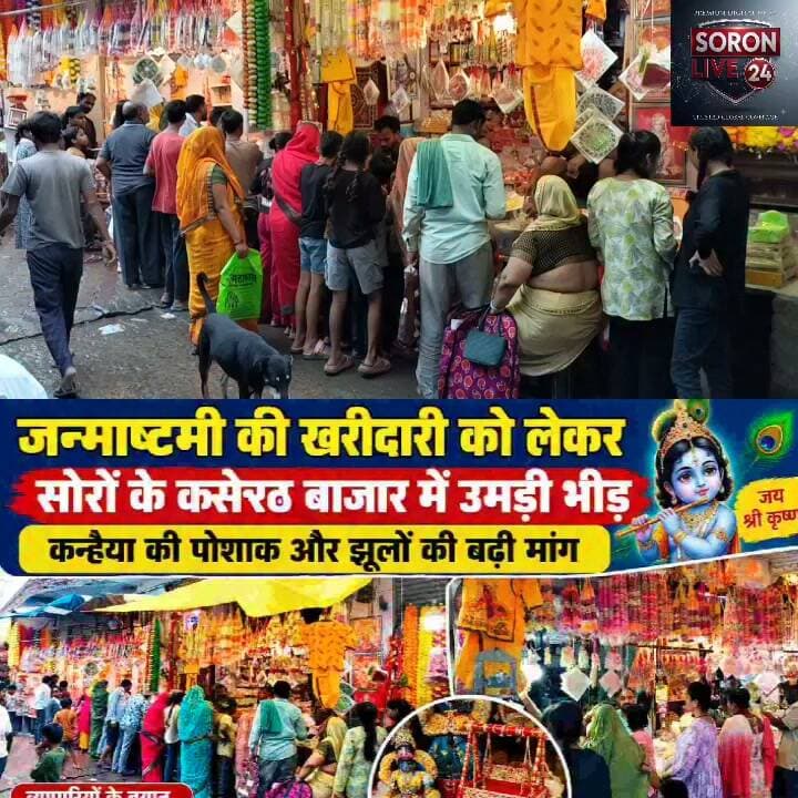 कन्हैया के स्वागत को सजा सोरों का बाजार, जन्माष्टमी की खरीदारी को उमड़ी भीड़
कसेरठ बाजार में पोशाक, झूले, मुकुट और श्रृंगार सामग्री की बढ़ी मांग, महिलाओं-बच्चों में दिखा खास उत्साह
सोरोंजी (कासगंज)। जन्माष्टमी पर्व को लेकर तीर्थ नगरी सोरों में उत्साह चरम पर है। पर्व नजदीक आते ही कसेरठ बाजार में खरीदारी के लिए लोगों की भीड़ उमड़ रही है। दुकानों पर लड्डू गोपाल की पोशाक, मुकुट, बांसुरी, झूले, आभूषण, धूप-दीप और पूजा सामग्री की जमकर खरीदारी हो रही है।
महिलाएं और बच्चे विशेष रूप से कन्हैया के श्रृंगार का सामान पसंद करते नजर आए। बाजार में बढ़ी चहल-पहल से व्यापारियों के चेहरे भी खिले हुए हैं।
व्यापारी रोहित तिवारी ने बताया कि पोशाक, मुकुट और बांसुरी की मांग बढ़ी है। मदन महेरे के अनुसार झूले और सजावटी सामान खूब बिक रहे हैं। सीताराम तिवारी ने भी पोशाक व झूलों की विशेष मांग बताई। अनुराग ने कहा कि श्रद्धालु पूजा सामग्री के साथ श्रृंगार का सामान भी खरीद रहे हैं। वहीं मामा मेडिकल ने बताया कि सुबह से ही बाजार में ग्राहकों की आवाजाही बनी हुई है।
जन्माष्टमी नजदीक आने के साथ कसेरठ बाजार में खरीदारी और बढ़ने की उम्मीद है। #जन्माष्टमी #सोरोंजी #बाजार