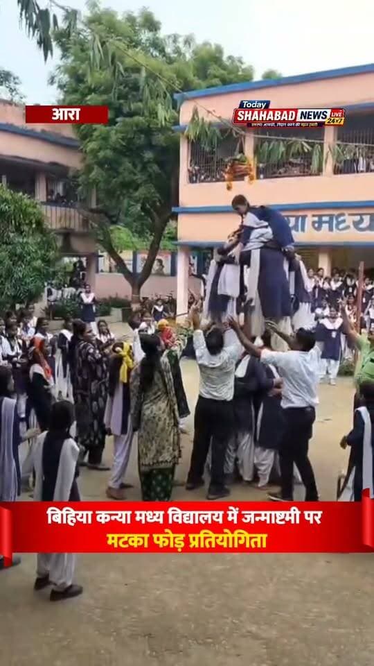 बिहिया कन्या मध्य विद्यालय में जन्माष्टमी पर मटका फोड़ प्रतियोगिता