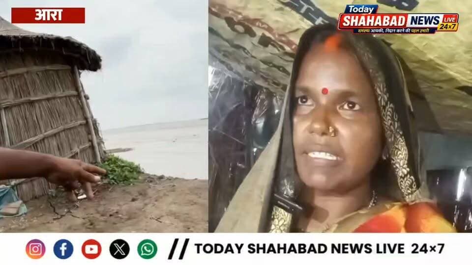 भोजपुर जिले का पिपरपाती गांव 2025 के जवईनियां गंगा कटाव जैसे ही डरावनी तस्वीर दिखा रहा है, देखिए पीड़ितों की जुबानी