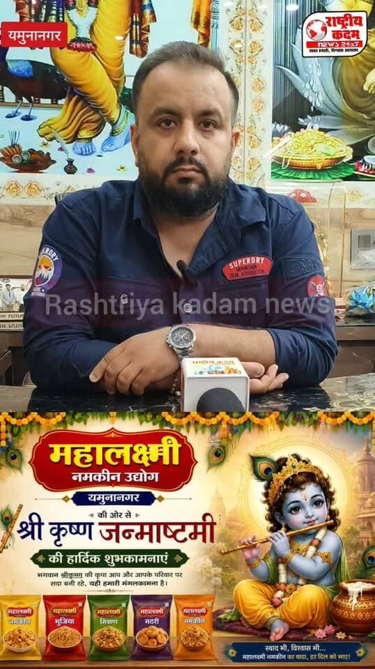 महालक्ष्मी नमकीन उद्योग यमुनानगर (अभिषेक मल्होत्रा) द्वारा दी गई सभी देशवासियों को श्री कृष्ण जन्माष्टमी की हार्दिक शुभकामनाएं।