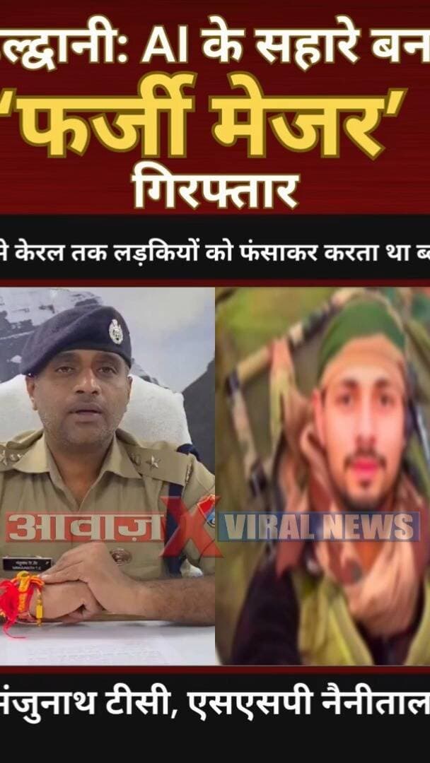 हल्द्वानी: AI के सहारे बना ‘फर्जी मेजर’! दिल्ली से केरल तक लड़कियों को फंसाकर करता था ब्लैकमेल, ऐसे खुला राज
#AwaazIndiaDigital #Uttarakhand #Nainital #Haldwani #FakeMejor #FakeID #NainitalPolice #LatestNews