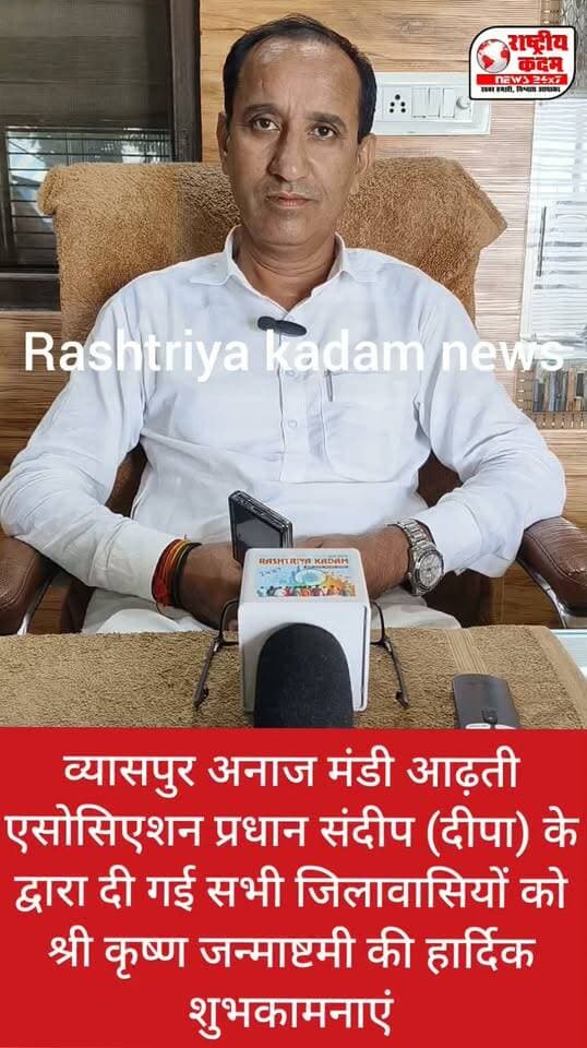 बिलासपुर अनाज मंडी आढ़ती एसोसिएशन प्रधान द्वारा दी गई सभी जिलावासियों को श्री कृष्ण जन्माष्टमी की हार्दिक शुभकामनाएं।