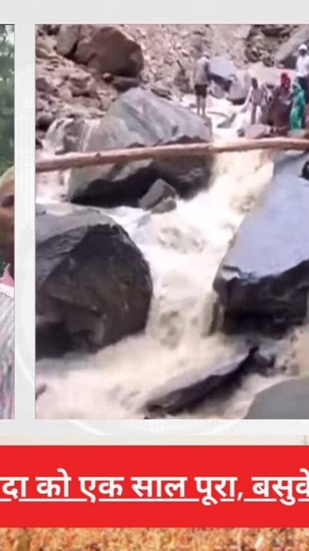 रुद्रप्रयाग: कहीं धंस रहे आशियाने, कहीं टूटे रास्ते… एक साल बाद भी बदहाल है बसुकेदार, स्थायी समाधान के इंतजार में ग्रामीण
#AwaazIndiaNational #Uttarakhand #Rudraprayag #Basukedar #ViralVideo #RudraprayagPolice #ViralNews