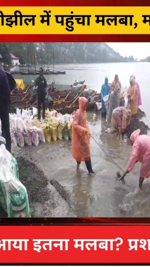 नैनीझील पर मंडराया बड़ा संकट! मूसलधार बारिश के बाद नाले के रास्ते कई टन गाद-मिट्टी और मलबा झील में पहुंचा, प्रशासन ने शुरू की जांच
#AwaazIndiaNational #Uttarakhand #Nainital #Nainijheel #HeavyRain #Landslide #NainitalPolice #LatestNews