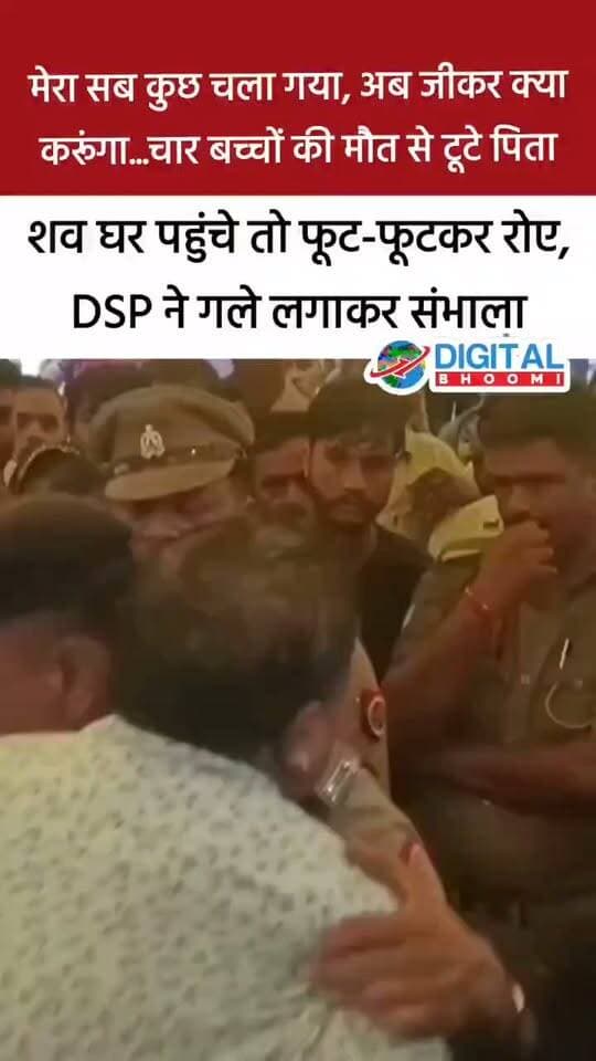 मेरा सब कुछ चला गया, अब जीकर क्या करूंगा...', 4 बच्चों की मौ त से बदहवास हुआ पिता, DSP ने गले लगाकर संभाला
.
कौशांबी के पटाखा फैक्ट्री विस्फोट में गया प्रसाद साहू के चार बच्चों की मौ त से परिवार में पसरा मातम, पोस्टमार्टम के बाद जब बच्चों के श व घर पहुंचे तो पिता फूट-फूटकर रो पड़े। रोते हुए बोले की मैं जीकर क्या करुँगा.. इस दौरान सिराथू DSP सत्येंद्र तिवारी ने दुखी पिता को गले लगाकर ढांढस बंधाया।
#india #db #digitalbhoomi #news