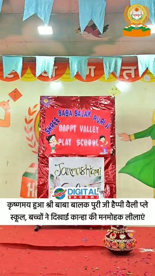 रोहतक के श्री बाबा बालक पुरी जी हैप्पी वैली प्ले स्कूल में धूमधाम से मनाई जन्माष्टमी, नन्हे कान्हाओं ने मोहा सबका मन
.
#rohtak #haryana #news #digitalbhoomi #db #explore
