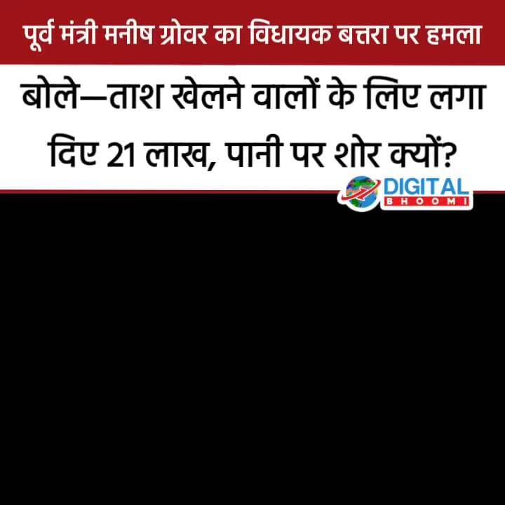 पूर्व मंत्री मनीष ग्रोवर का विधायक बत्तरा पर ह म ला, बोले—“ताश खेलने वालों के लिए लगा दिए 21 लाख, पानी पर शोर क्यों?”
#india #db #digitalbhoomi #explore #news #haryana #rohtak #bbbatra #manishgrover