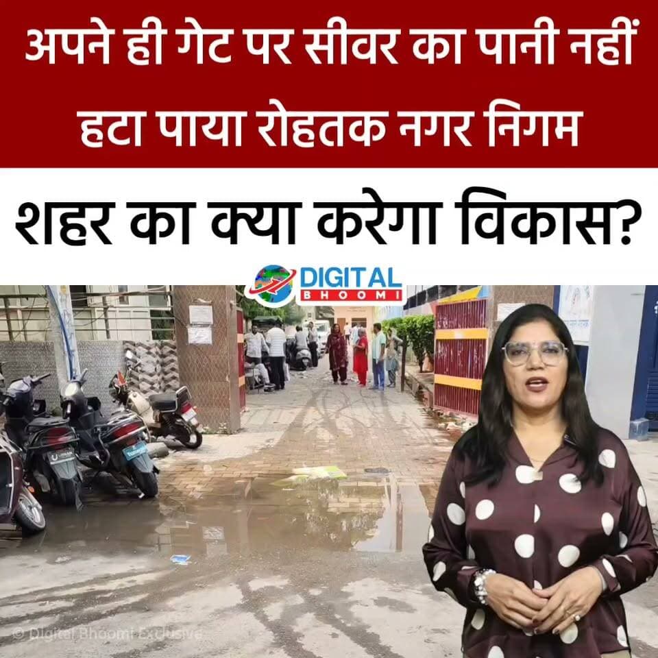 जिस नगर निगम के अपने गेट पर सीवर का पानी भरा हो… वो पूरे रोहतक की सफाई और विकास क्या करेगा?
.
#rohtak #haryana #news #digitalbhoomi #db #explore