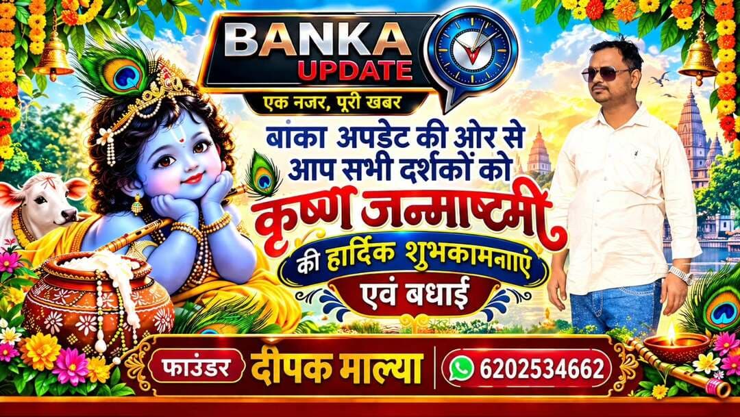 आप सभी दर्शकों को श्री कृष्ण जन्माष्टमी की हार्दिक शुभकामनाएं एवं बधाई