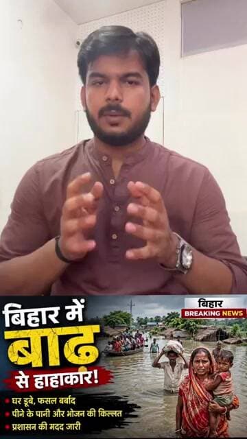 बिहार में बाढ़ से हाहाकार! घर डूबे, फसल बर्बाद—लोग बेहाल