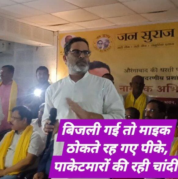 जनसुराज के का अभिनंदन समारोह, पावर कट होने के बाद सम्बोधन अधूरा छोड़ बाहर निकले प्रशांत किशोर, पॉकेटमारों की रही चांदी
The silence media news
औरंगाबाद -
जनसुराज के नव निर्वाचित विधायक प्रशांत किशोर का औरंगाबाद में गुरूवार की शाम नागरिक अभिनंदन किया गया। आयोजित नागरिक अभिनंदन समारोह में बिजली चले जाने और जेनरेटर फेल होने पर अफरा तफरी का माहौल बन गया। इस दौरान पीके सभा छोड़कर बाहर निकल गए। हालांकि अँधेरे में तब तक पॉकेटमारों ने नेताओं और कार्यकर्ताओं पर हाथ साफ कर दिया।
औरंगाबाद में जन सुराज पार्टी के सूत्रधार प्रशांत किशोर का नागरिक अभिनन्दन किया गया। यह कार्यक्रम नगर परिषद औरंगाबाद द्वारा नियंत्रित सम्राट अशोक सभागार में हुई। जहां उनके सम्बोधन के दौरान ही बिजली चली गई। वे काफ़ी देर तक जेनरेटर चलने का इंतजार करते रहे। लेकिन अंधेरा क़ायम रहा। मजबूर होकर प्रशांत किशोर को सभा बीच में ही छोड़नी पड़ी। सभा बीच में ही छोड़कर वे वापस चले गए। उनके वापस निकलते ही सभी कार्यकर्ता भी बाहर निकल गए।
पॉकेटमारों ने किया हाथ साफ
सम्राट अशोक सभागार में प्रशांत किशोर के. सम्बोधन के दौरान बिजली जाने के बाद अँधेरे में पॉकेटमार भी सक्रिय हो गए। बिजली गुल होने से अंधेरे का लाभ उठाते हुए पॉकेटमारों ने कईयों के पॉकेट साफ कर दिये।
यही नहीं विधानसभा चुनाव में रफीगंज विधानसभा सीट से जनसुराज प्रत्याशी रहे विकास कुमार सिंह उर्फ बबलू सिंह की महंगे मोबाइल फोन भी चोरी हो गई।
भाषण पूरा किये बिना हॉल से निकले पीके, हॉल के बाहर सोशल मीडिया को बाइट दे हुए पटना रवाना
काफी देर तक जब बिजली नही आई और न ही जेनसेट स्टार्ट हुआ तो प्रशांत किशोर सम्राट अशोक हॉल से बाहर निकल गये। हॉल के बाहर निकलकर खुले में उन्होने मीडिया से बात की। इसके बाद वहीं से वे अपने वाहन से पटना के लिए रवाना हो गये। हालांकि पीके के पूरा भाषण नही देने से कार्यकर्ताओ और समर्थकों को निराशा हुई, जबकि वे प्रशांत किशोर का पूरा भाषण सुनने की उम्मीद लेकर आये थे।
डस्टबिन घोटाले पर क्यों होती है चुप हैं तेजस्वी
डस्टबिन घोटाले पर प्रशांत किशोर ने कहा कि जो अधिकारी इस घोटाले का मास्टरमाइंड है, वह तेजस्वी यादव के स्वास्थ्य मंत्री रहते हुए भी अपने पद पर था और मंगल पांडेय के स्वास्थ्य मंत्री रहते हुए थे अपने पद पर था। वह अभी भी सरकार की सेवा में बहाल है। इस घोटाले पर मंगल पांडेय के साथ-साथ तेजस्वी यादव को भी सफाई देनी चाहिए क्यों उनके कार्यकाल में इस तरह का घोटाला हुआ।
वहीं आरक्षण पुनरीक्षण को लेकर चिराग पासवान और जीतन राम मांझी के बीच हो रहे विवाद को लेकर प्रशांत किशोर ने कहा कि इस मामले में विवाद ना करें। सबसे पहले दोनों नेता सरकार छोड़कर बाहर आएं, फिर अपनी बात रखें।
प्रशांत किशोर ने इस दौरान सोशल मीडिया से बात करते हुए बताया कि बिहार सरकार के मंत्री, महिला से छेड़खानी के बाद दिल्ली में चप्पल से पिटाये हैं। यह बड़े शर्म की बात है कि वह अभी भी मंत्री पद पर बने हुए हैं। लेकिन इससे भी बड़े शर्म की बात उस क्षेत्र की जनता के लिए है जिन्होंने ऐसे जनप्रतिनिधि को चुना है। जनता को अपने किए पर मंथन करना चाहिए।
<nis:link nis:type=tag nis:id=औरंगाबाद nis:value=औरंगाबाद nis:enabled=true nis:link/> <nis:link nis:type=tag nis:id=thesilencemedianews nis:value=thesilencemedianews nis:enabled=true nis:link/> <nis:link nis:type=tag nis:id=pk nis:value=pk nis:enabled=true nis:link/>