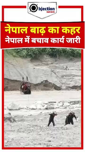 कुदरत के कहर के बीच उम्मीद की किरण: नेपाल बाढ़ आपदा और रेस्क्यू ऑपरेशन।
