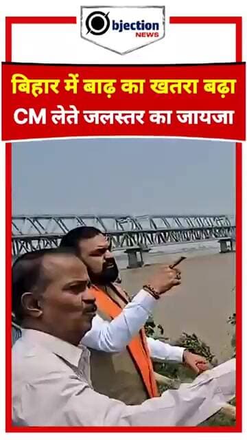 उफान पर गंगा! बिहार में बाढ़ के खतरे के बीच सीएम सम्राट चौधरी ने किया निरीक्षण, दिए सख्त निर्देश।