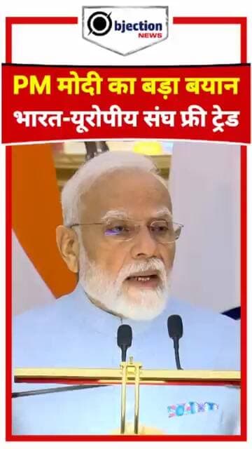 ऐतिहासिक डील! भारत और EU के बीच मुक्त व्यापार समझौते पर क्या बोले पीएम मोदी?