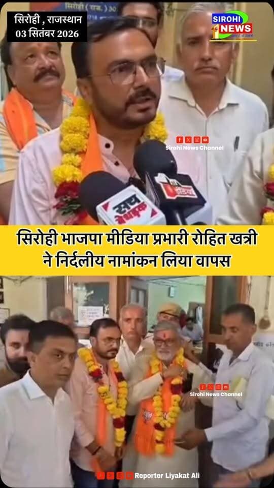 #Sirohi सिरोही भाजपा मीडिया प्रभारी रोहित खत्री
ने निर्दलीय का नामांकन लिया वापस , पार्टी की समझाईश के बाद माने रोहित खत्री
#SirohiNagarParishad #BjpSirohi #NagarNikayChunav