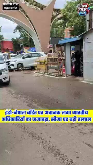 इंडो-नेपाल बॉर्डर पर अचानक लगा भारतीय अधिकारियों का जमावड़ा...सीमा पर बढ़ी हलचल...