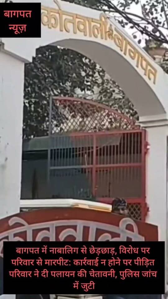 बागपत में नाबालिग से छेड़छाड़, विरोध पर परिवार से मारपीट: कार्रवाई न होने पर पीड़ित परिवार ने दी पलायन की चेतावनी, पुलिस जांच में जुटी #vedioviralreel #trendingreels #baghpatp #BaghpatNews #UPPolice #trending