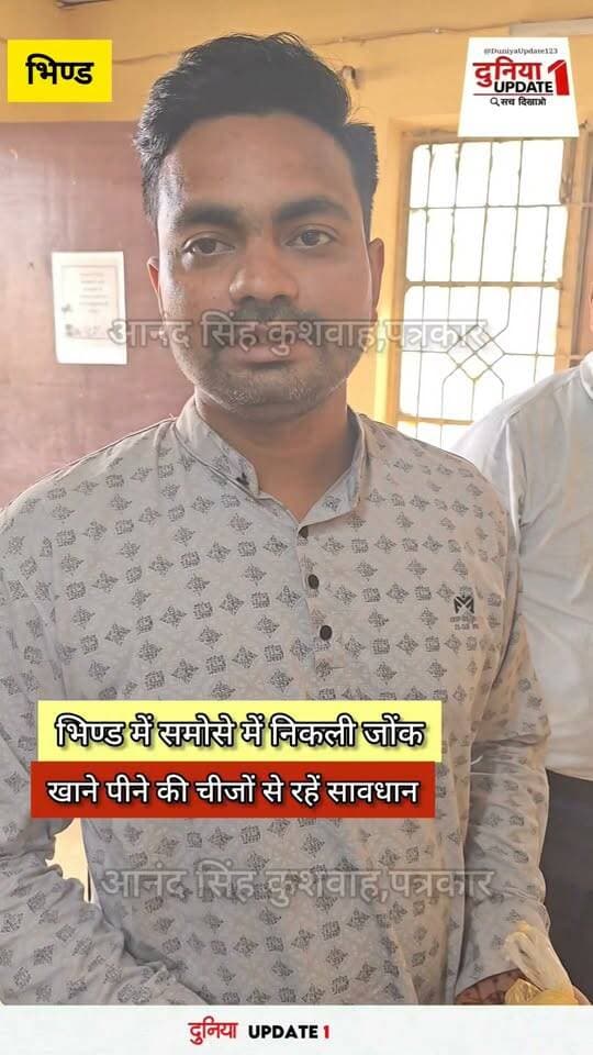 भिण्ड: समोसे में निकली जोक, खाने-पीने की चीजों में रहे सावधान दुकानदार कर रहे लापरवाही!!
#NewsUpdate #foodpoisoning #foodsafetyofficer #FoodInspection #CMMadhyaPradesh #bhopal #HealthMinister