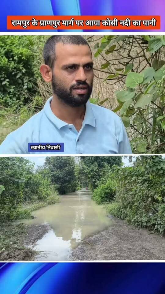 Rampur News | ग्राम प्राणपुर मार्ग पर आया कोसी नदी का पानी
