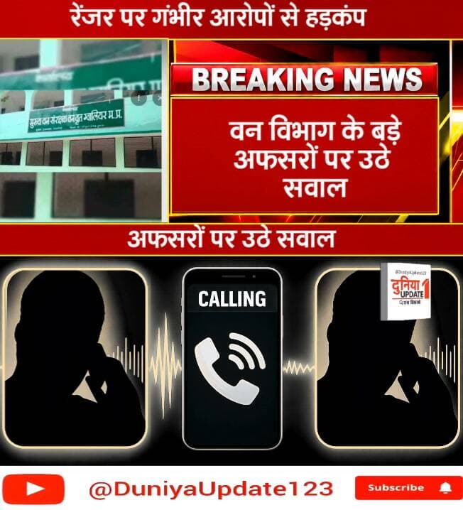 रेंजर पर गंभीर आरोपों से हड़कंप
वन विभाग के बड़े अफसरों पर उठे सवाल
#ForestDepartment #Ranger #SeriousAllegations #ForestOfficials #CorruptionAllegations #DepartmentUnderQuestion #InvestigationDemand #MPNews #MadhyaPradesh #BreakingNews #LatestNews #ForestDepartmentNews #NewsUpdate #khabarinternational CM Madhya Pradesh Chambal Commissioner @highlight