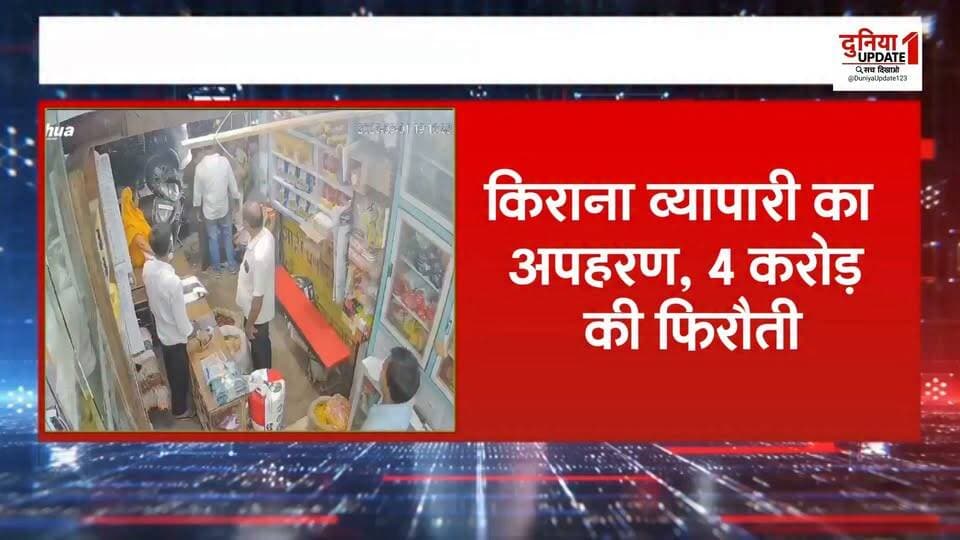 भिंड-किराना व्यापारी का अपहरण, 4 करोड़ की फिरौती
#Kidnapping #KidnapCase #Ransom #BusinessmanKidnapped #PoliceAction #RescueOperation #CrimeNews #BreakingNews #LatestNews #PoliceRescue