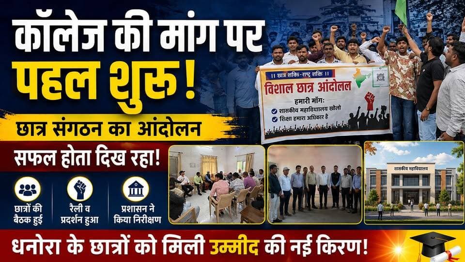 धनोरा कॉलेज आंदोलन का असर! प्रशासन ने शुरू की बड़ी पहल
देखिए HK News Seoni की यह खास रिपोर्ट।
👍 वीडियो को Like करें
📲 ज्यादा से ज्यादा Share करें
🔔 HK News Seoni को Subscribe करना न भूलें
#DhonoraCollege #CollegeDemand #StudentProtest #SeoniNews #HKNewsSeoni #Education #MadhyaPradesh #धनोरा #कॉलेजकीमांग #छात्रआंदोलन #सिवनी