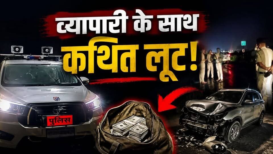 लूट या कुछ और? खिलौना व्यापारी के दावे ने बढ़ाया रहस्य, पुलिस कर रही जांच #Seoni #LakhnaDaun #NH44 #SeoniNews #LakhnaDaunNews #BreakingNews #HKNewsSeoni