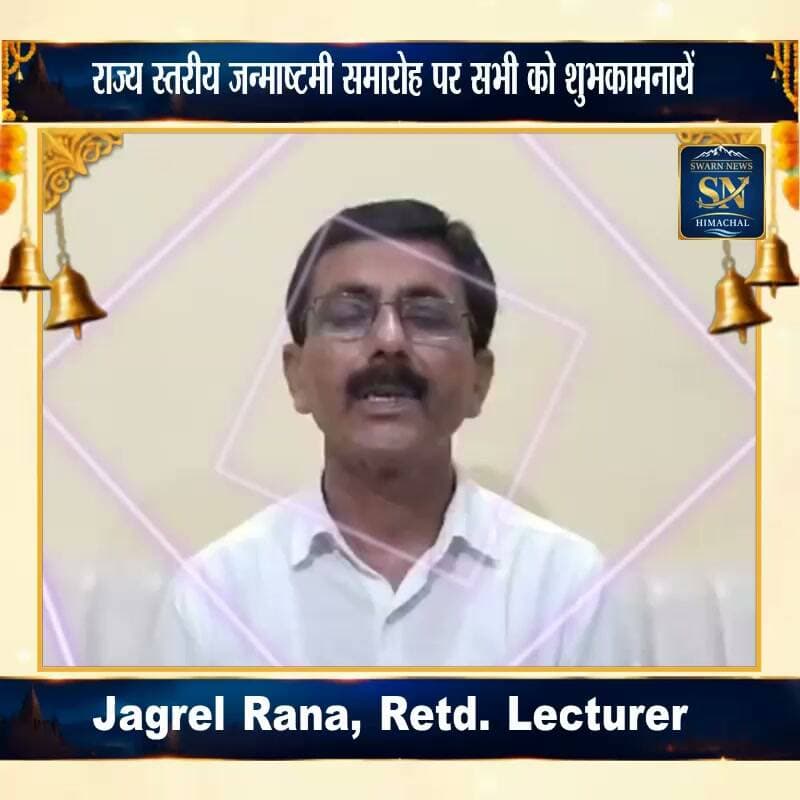 जगरेल राणा की तरफ से सभी क्षेत्रवासियों को राज्य स्तरीय जन्माष्टमी समारोह पर बहुत बहुत बधाई...
