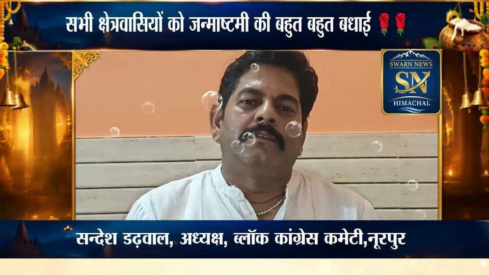 ब्लॉक कांग्रेस अध्यक्ष नूरपुर सन्देश डढ़वाल की तरफ से सभी क्षेत्रवासियों को राज्य स्तरीय जन्माष्टमी महोत्सव की बहुत बहुत बधाई...