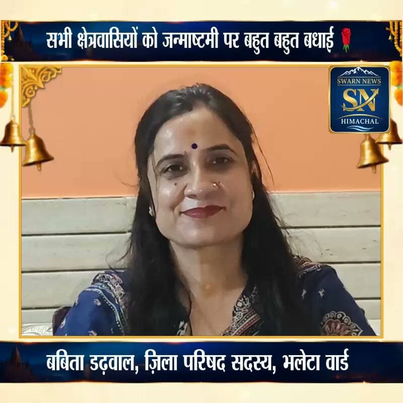 ज़िला परिषद सदस्य बबिता डढ़वाल की तरफ से सभी क्षेत्रवासियों को राज्य स्तरीय जन्माष्टमी समारोह की बहुत बहुत बधाई 🌹🌹