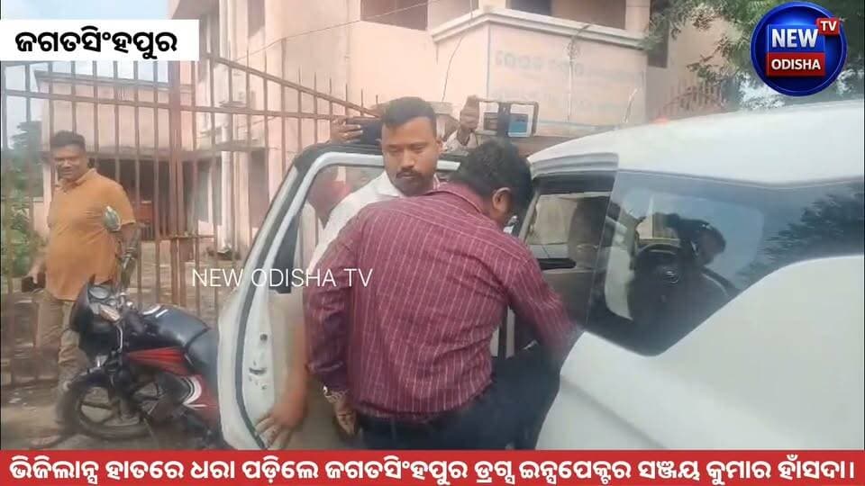 ଭିଜିଲାନ୍ସ ହାତରେ ଧରା ପଡ଼ିଲେ ଜଗତସିଂହପୁର ଡ୍ରଗ୍ସ ଇନ୍ସପେକ୍ଟର ସଞ୍ଜୟ କୁମାର ହାଁସଦା।
#OdishaVigilance #Jagatsingpur #druginspector #vigilance #Odisha #newodishatv #OdishaNews