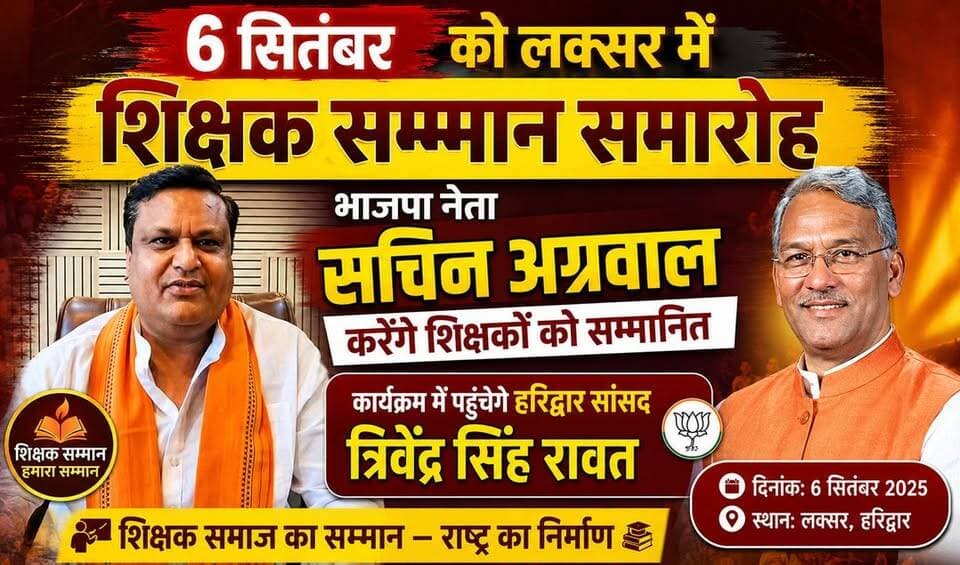 5 सितंबर शिक्षक दिवस के उपलक्ष में भाजपा नेता सचिन अग्रवाल द्वारा शिक्षक सम्मान समारोह 6 सितंबर को लक्सर में हरिद्वार सांसद त्रिवेंद्र सिंह रावत की उपस्थिति में होगा आयोजित ।
#शिक्षक
#संसद
#सांसद
#त्रिवेंद्रसिंह
#लक्सर_न्यूज़
#Thenetworknewsindia