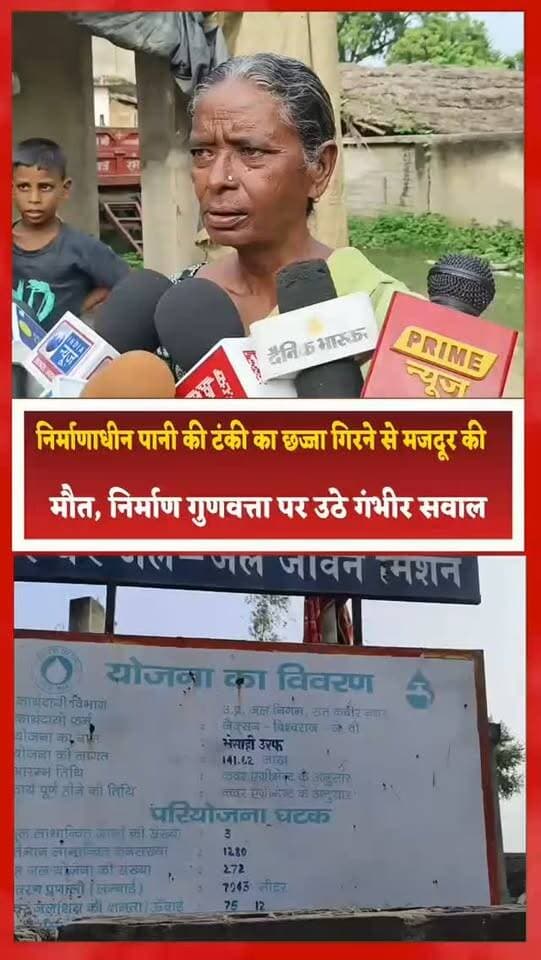 निर्माणाधीन पानी की टंकी का छज्जा गिरने से मजदूर की मौत, निर्माण गुणवत्ता पर उठे गंभीर सवाल
संतकबीरनगर। महुली थाना क्षेत्र के ग्राम पंचायत भैंसही उर्फ भैंसवारिया में जल जीवन मिशन के तहत निर्माणाधीन पानी की टंकी का छज्जा और शटरिंग अचानक करीब 40 फीट की ऊंचाई से भरभराकर नीचे गिर गया। हादसे में दो मजदूर गंभीर रूप से घायल हो गए।
इलाज के दौरान गोरखपुर मेडिकल कॉलेज में शोभराज निवासी अहिरौली की मौत हो गई, जबकि लाडन अली निवासी सोहंग महुआ खुर्द, कुशीनगर गंभीर रूप से घायल बताए जा रहे हैं।
बताया गया कि बुधवार को पानी की टंकी की सीढ़ी के छज्जे की ढलाई का काम चल रहा था।
इसी दौरान अचानक शटरिंग समेत छज्जे का बड़ा हिस्सा नीचे आ गिरा और दोनों मजदूर मलबे की चपेट में आ गए। घायलों को जिला अस्पताल पहुंचाया गया, जहां से शोभराज को गंभीर हालत में गोरखपुर रेफर किया गया, लेकिन उपचार के दौरान उनकी मौत हो गई।
हादसे के बाद ग्रामीणों ने निर्माण कार्य में कथित घटिया सामग्री के इस्तेमाल और मानकों की अनदेखी का आरोप लगाते हुए जांच की मांग की है।