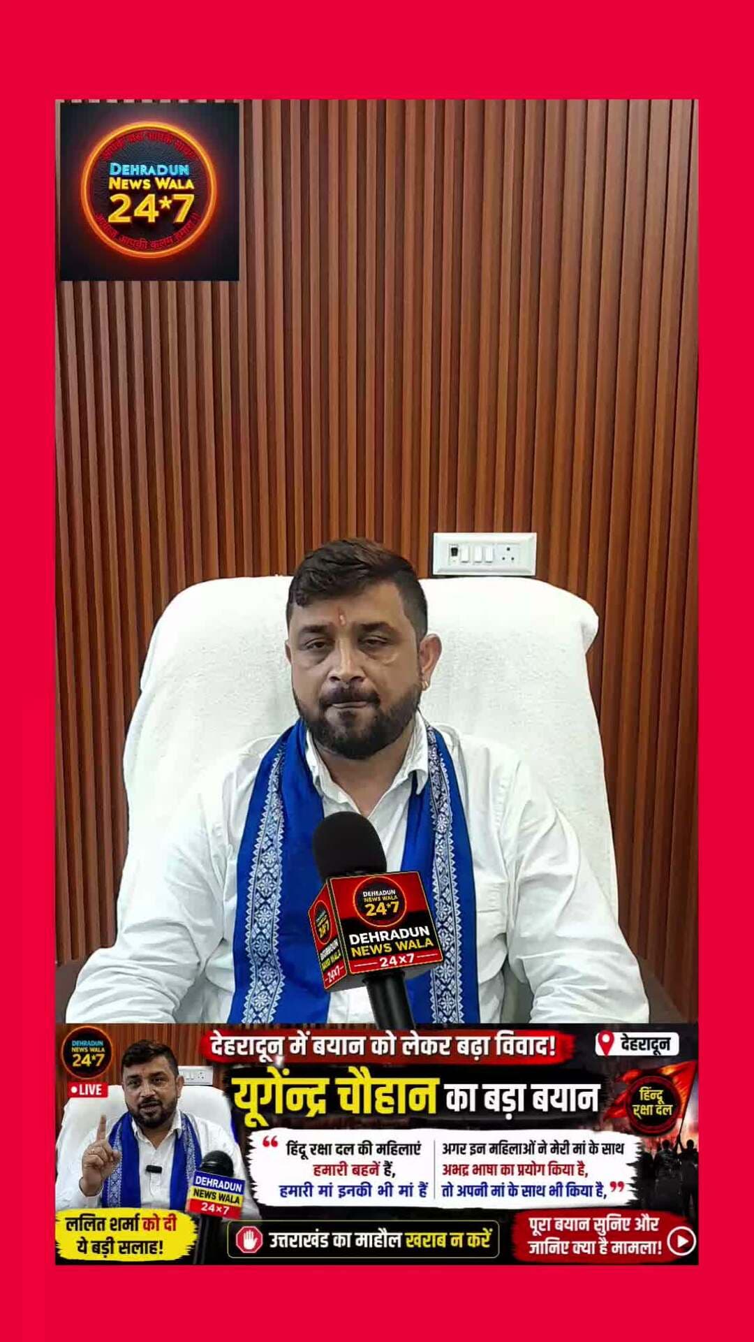 🚨 **देहरादून में बयानबाजी के बाद बढ़ा विवाद! योगेन्द्र सिंह चौहान ने रखा अपना पक्ष** 🚨
हिंदू रक्षा दल की महिलाओं को लेकर **योगेन्द्र सिंह चौहान का बयान सामने आया है।** उन्होंने कहा कि हिंदू रक्षा दल की महिलाएं उनकी बहनें हैं और **उनकी मां, इन महिलाओं की भी मां हैं।**
योगेन्द्र सिंह चौहान ने कहा कि **अगर महिलाओं की ओर से उनकी मां के साथ अभद्र भाषा का प्रयोग किया गया है, तो वह केवल उनकी मां के प्रति ही नहीं, बल्कि अपनी मां के प्रति भी अभद्र भाषा का प्रयोग है।**
वहीं **ललित शर्मा को लेकर योगेन्द्र सिंह चौहान ने कहा कि वह इस तरह की बयानबाजी से उत्तराखंड का माहौल खराब न करें।**
🔥 **इस बयान के बाद मामला और गरमा गया है। आखिर दोनों पक्षों के बीच विवाद की असली वजह क्या है?**
🎥 **पूरा बयान सुनिए और जानिए योगेन्द्र सिंह चौहान ने क्या कहा।**
💬 **आपकी राय क्या है? क्या ऐसे विवादों को बातचीत से खत्म किया जाना चाहिए? कमेंट करें।**
📲 **Dehradun News Wala 24×7 को FOLLOW करें** और खबर को SHARE जरूर करें।
⚠️ *यह पोस्ट योगेन्द्र सिंह चौहान के उपलब्ध बयान पर आधारित है। इसमें किसी पक्ष के दावे को स्वतंत्र रूप से सत्यापित तथ्य के रूप में प्रस्तुत नहीं किया गया है।*
#DEHRADUN #UTTRAKHAND #UTTRAKHANDLIVE #NEWS #VIRALNEWS