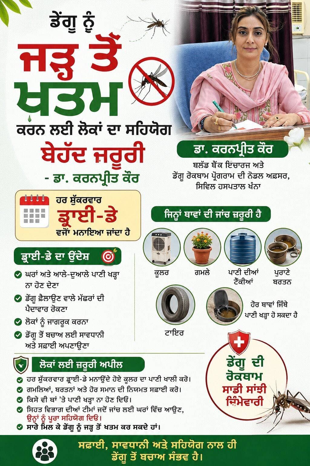 ਡੇਂਗੂ ਨੂੰ ਜੜ੍ਹ ਤੋਂ ਖ਼ਤਮ ਕਰਨ ਲਈ ਲੋਕਾਂ ਦਾ ਸਹਿਯੋਗ ਬੇਹੱਦ ਜ਼ਰੂਰੀ - ਡਾ. ਕਰਨਪ੍ਰੀਤ ਕੌਰ