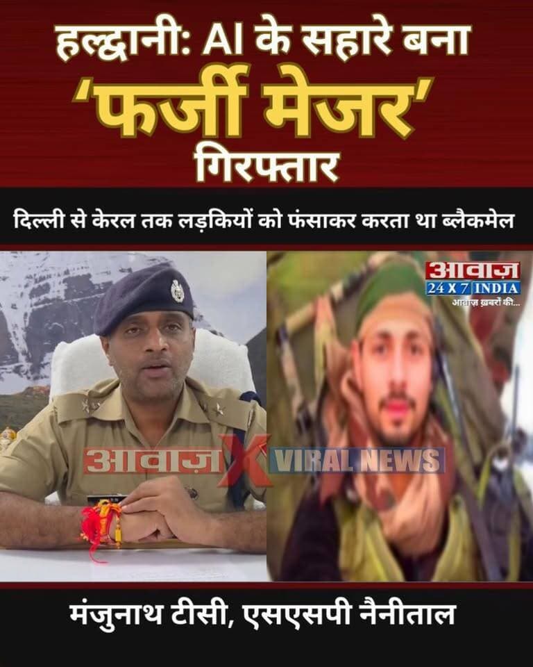 हल्द्वानी: AI के सहारे बना ‘फर्जी मेजर’! दिल्ली से केरल तक लड़कियों को फंसाकर करता था ब्लैकमेल, ऐसे खुला राज
#AwaazIndiaDigital #Uttarakhand #Nainital #Haldwani #FakeMejor #FakeID #NainitalPolice #LatestNews