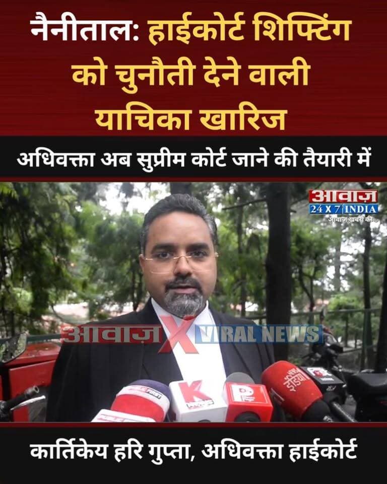 नैनीताल: हाईकोर्ट शिफ्टिंग को चुनौती देने वाली याचिका खारिज! अधिवक्ता अब सुप्रीम कोर्ट जाने की तैयारी में
#AwaazIndiaNational #Uttarakhand #Nainital #HighCourt #Shifting #Latestnews
