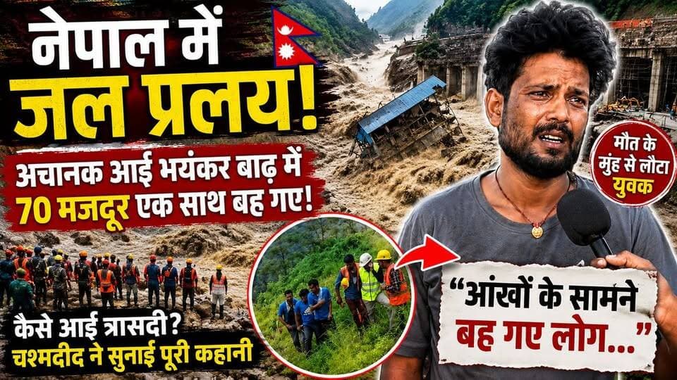🌊 नेपाल की विनाशकारी बाढ़: 70 मजदूरों पर टू*टा क*हर, बचकर लौटे शख्स की कहानी सुन द*ह_ल जाएगा दिल
#नेपाल_बाढ़_त्रासदी, #नेपाल_जलप्रलय, #Nepal_Flood, Nepal Disaster, Nepal Flash Flood, Trishuli River Flood, Hydropower Project Disaster, Bihar Workers in Nepal, Nepal Landslide, Flood Survivor Story, Nepal Breaking News, Bihar News, Raxaul News, East Champaran News, मजदूर बाढ़ में बहे, नेपाल हादसा, मौत के मुंह से लौटे युवक, चश्मदीद की कहानी, नेपाल में तबाही, नेपाल बाढ़ 2026, Viral News, Hindi News, Ground Report, Exclusive Interview, Bihari Khabar Tak, Nepal Flood News Hindi, Disaster News, Rescue Operation, Nepal Tragedy, Human Interest Story, Flood Victims, Viral Interview, Latest Hindi News, नेपाल आपदा, बिहार मजदूर, नेपाल हाइड्रो पावर प्रोजेक्ट, नेपाल से लौटे मजदूर, दर्दनाक कहानी, Breaking News Hindi #NepalFlood #NepalDisaster #FloodNews #BreakingNews #BiharNews #Raxaul #EastChamparan #Nepal #ViralNews #HindiNews #GroundReport #ExclusiveInterview #BihariKhabarTak #FloodSurvivor #DisasterStory #RescueOperation #NepalTragedy #FlashFlood #HydropowerProject #MigrantWorkers #LatestNews #NewsUpdate #NepalFlood2026 #HumanStory #ViralVideo #Journalism #LocalNews #IndiaNepal #FloodVictims #ChamparanNews