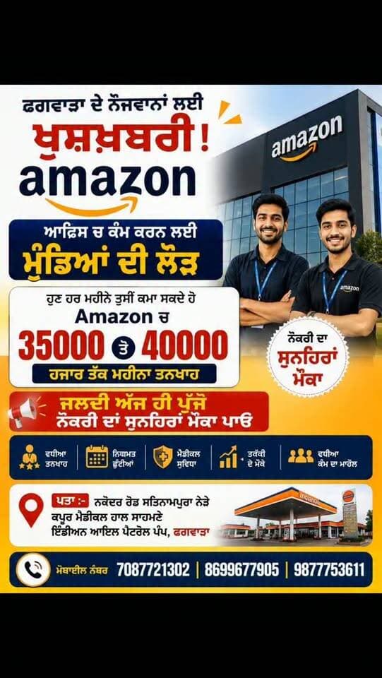 ਫਗਵਾੜਾ ਦੇ ਨੌਜਵਾਨਾਂ ਲਈ ਖੁਸ਼ਖ਼ਬਰੀ Amazon ਆਫ਼ਿਸ ਚ ਕੰਮ ਕਰਨ ਲਈ ਮੁੰਡਿਆਂ ਦੀ ਲੋੜ
ਹੁਣ ਹਰ ਮਹੀਨੇ ਤੁਸੀਂ ਕਮਾ ਸਕਦੇ ਹੋ Amazon ਚ 35000 ਤੋਂ 40000 ਹਜਾਰ ਤੱਕ ਮਹੀਨਾ ਤਨਖਾਹ
ਜਲਦੀ ਅੱਜ ਹੀ ਪੁੱਜੋ ਨੌਕਰੀ ਦਾਂ ਸੁਨਹਿਰਾਂ ਮੌਕਾ ਪਾਓ
ਪਤਾ :- ਨਕੋਦਰ ਰੋਡ ਸਤਿਨਾਮਪੁਰਾ ਨੇੜੇ ਕਪੂਰ ਮੈਡੀਕਲ ਹਾਲ ਸਾਹਮਣੇ ਇੰਡੀਅਨ ਆਇਲ ਪੈਟਰੋਲ ਪੰਪ ਫਗਵਾੜਾ
ਮੋਬਾਈਲ ਨੰਬਰ 7087721302,8699677905,9877753611 #phagwaracitylive #manuchawla #Hiring #amazon