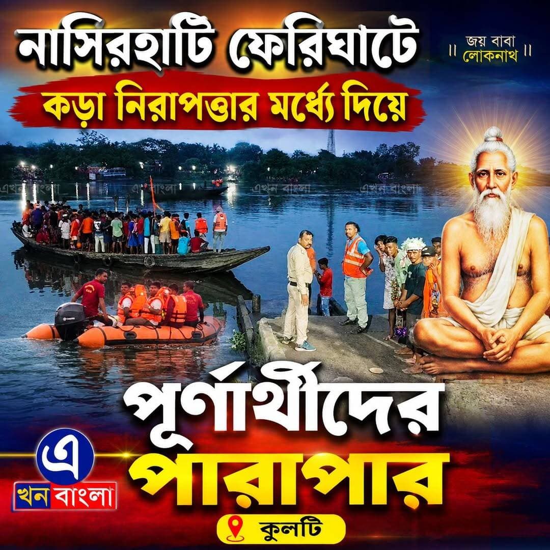 "নাসিরহাটি ফেরিঘাটে" কড়া নিরাপত্তার মধ্য দিয়ে পূর্নার্থীদের পারাপার__