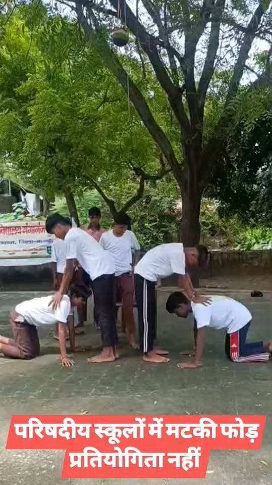 परिषदीय स्कूलों में मटकी फोड़ प्रतियोगिता
