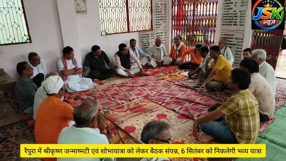 रैपुरा में श्रीकृष्ण जन्माष्मटी एवं शोभायात्रा को लेकर बैठक संपन्न, 6 सितंबर को निकलेगी भव्य यात्रा