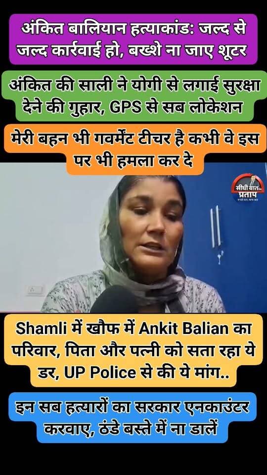Shamli में खौफ में Ankit Balian का परिवार, पिता और पत्नी को सता रहा ये डर, UP Police से की ये मांग..
#shamli #AnkitBalian #AnkitBalianMurder #SatyamKadyan #ShamliPolice #RakeshPampu #अंकितबालियानहत्याकांड #अंकितबालियान #Shamli #शामली #ShamliNews #UPNews #UPPolice #सत्यमकादयान #Aryan #आर्यन #राकेशपम्पू #PampuGang #CrimeNews #UPCrime #BreakingNews #Encounter